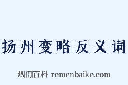 扬州变略反义词是什么意思的图片